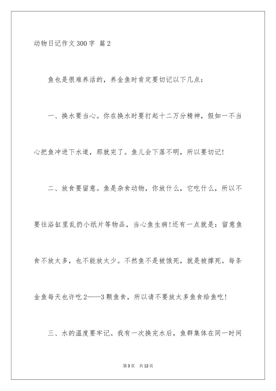 2024动物日记作文300字_1_第3页