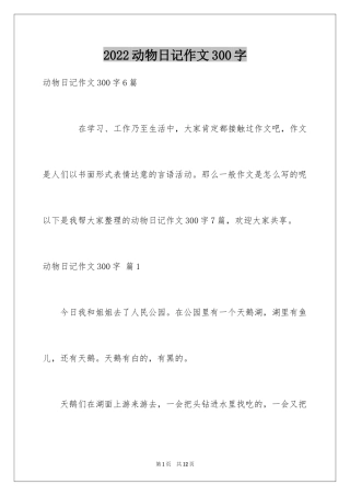 2024动物日记作文300字_1