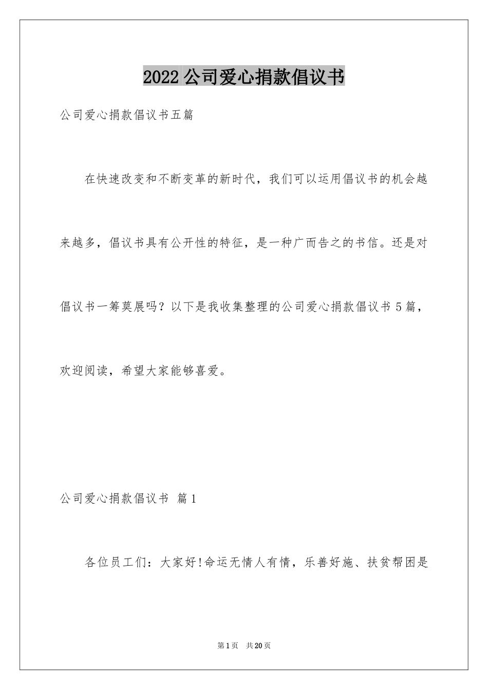 2024公司爱心捐款倡议书_12_第1页