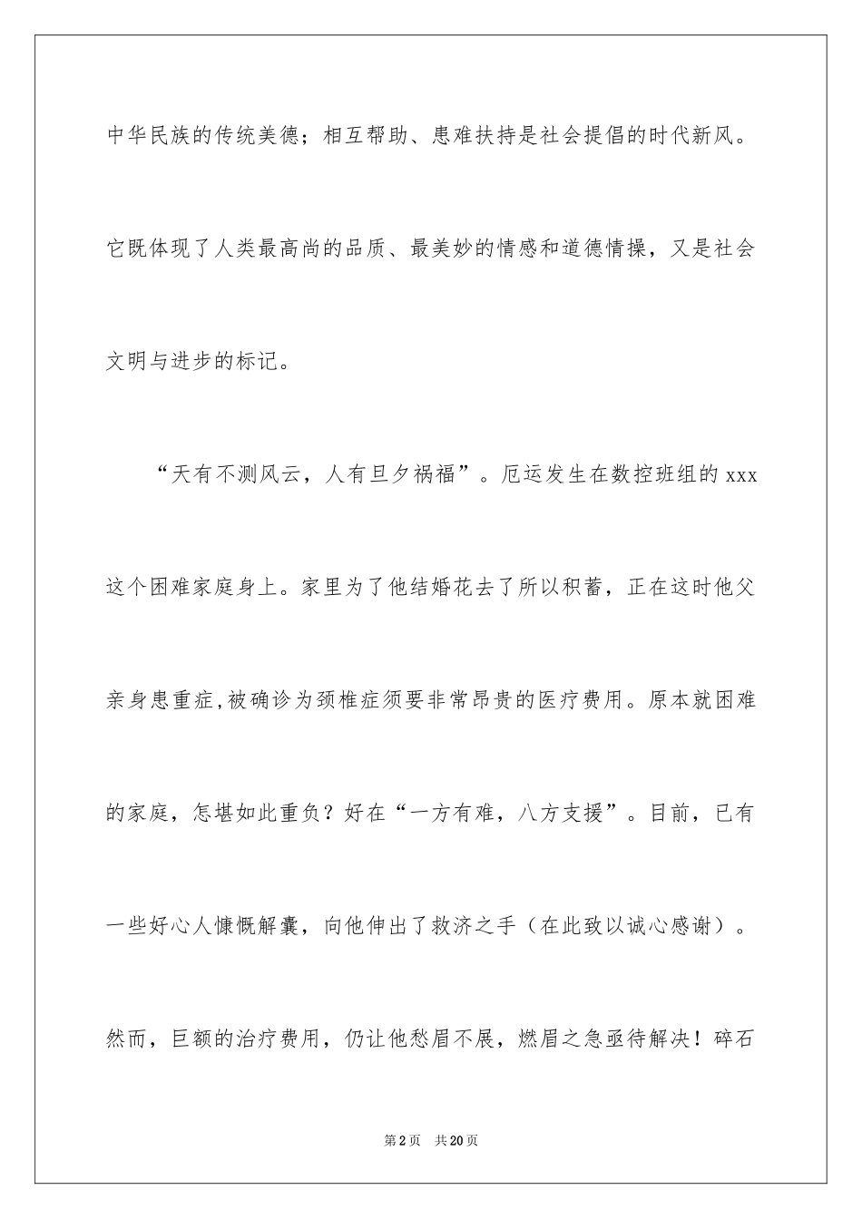 2024公司爱心捐款倡议书_12_第2页