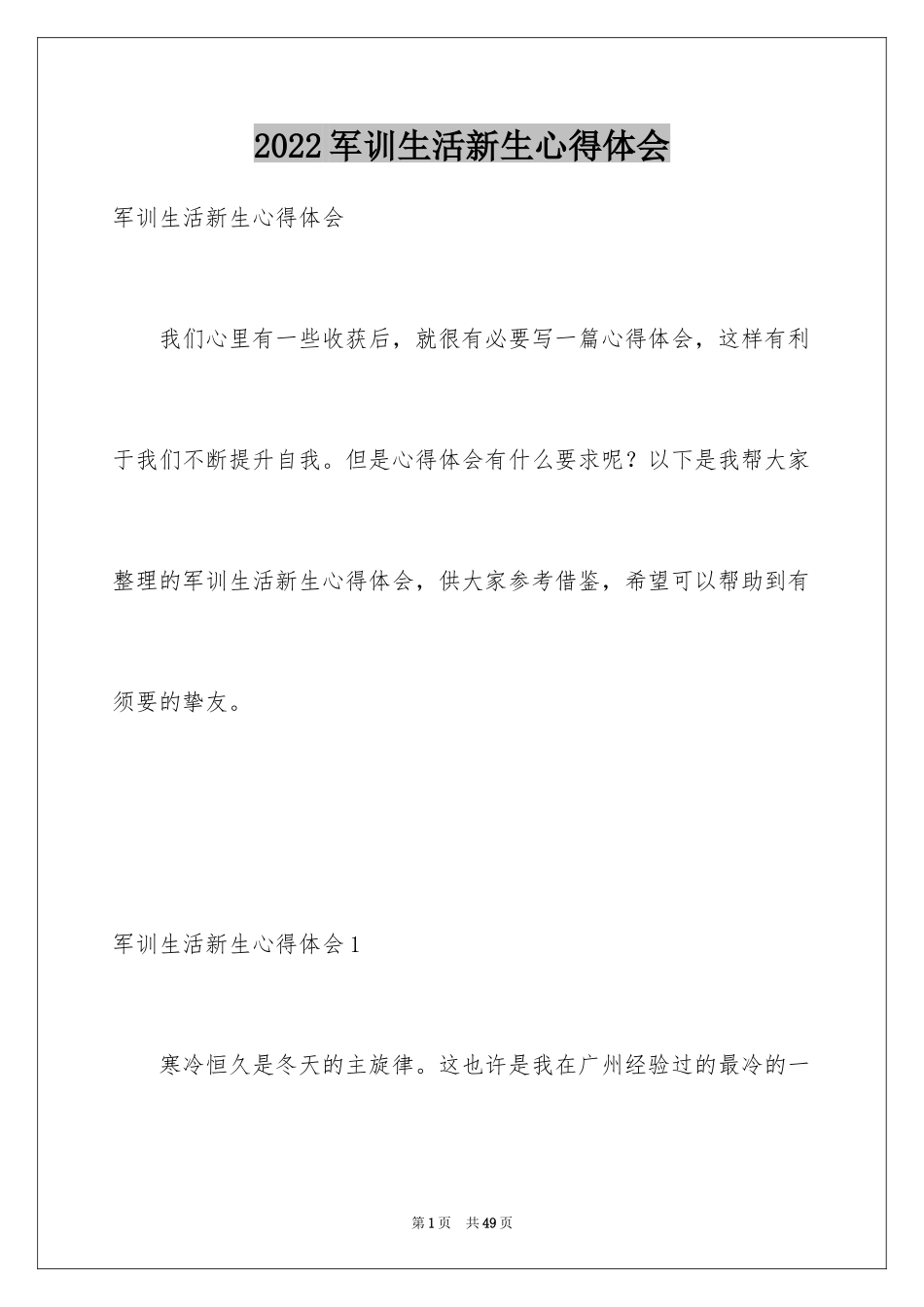 2024军训生活新生心得体会_1_第1页