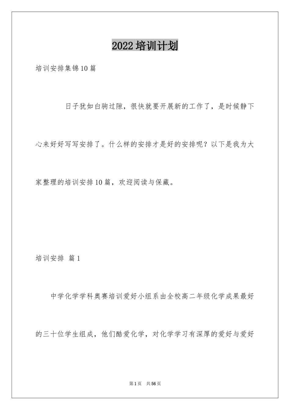 2024培训计划_369_第1页