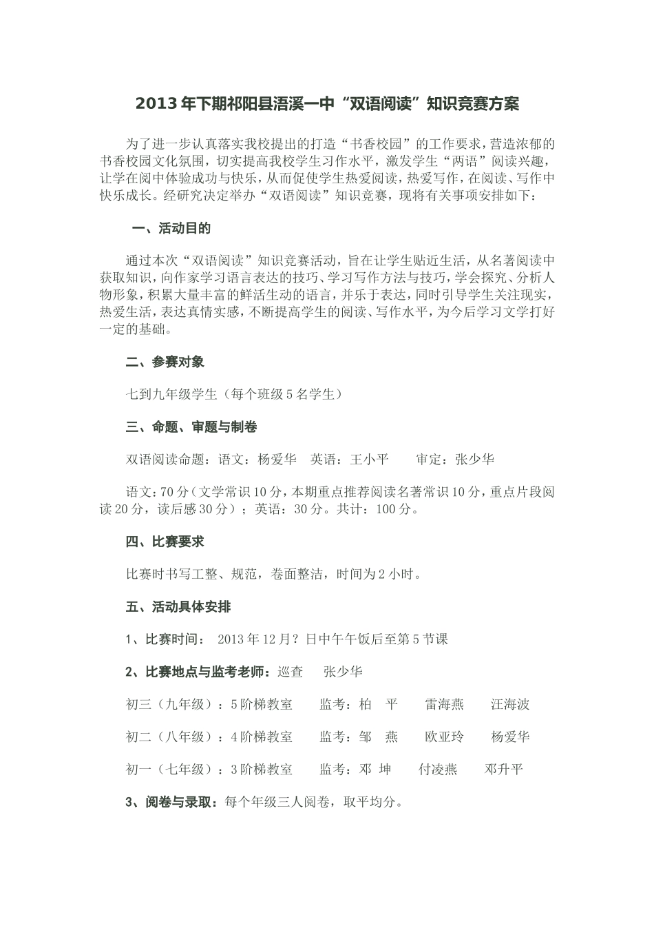 2013年下期祁阳县浯溪一中“双语阅读”知识竞赛方案_第1页