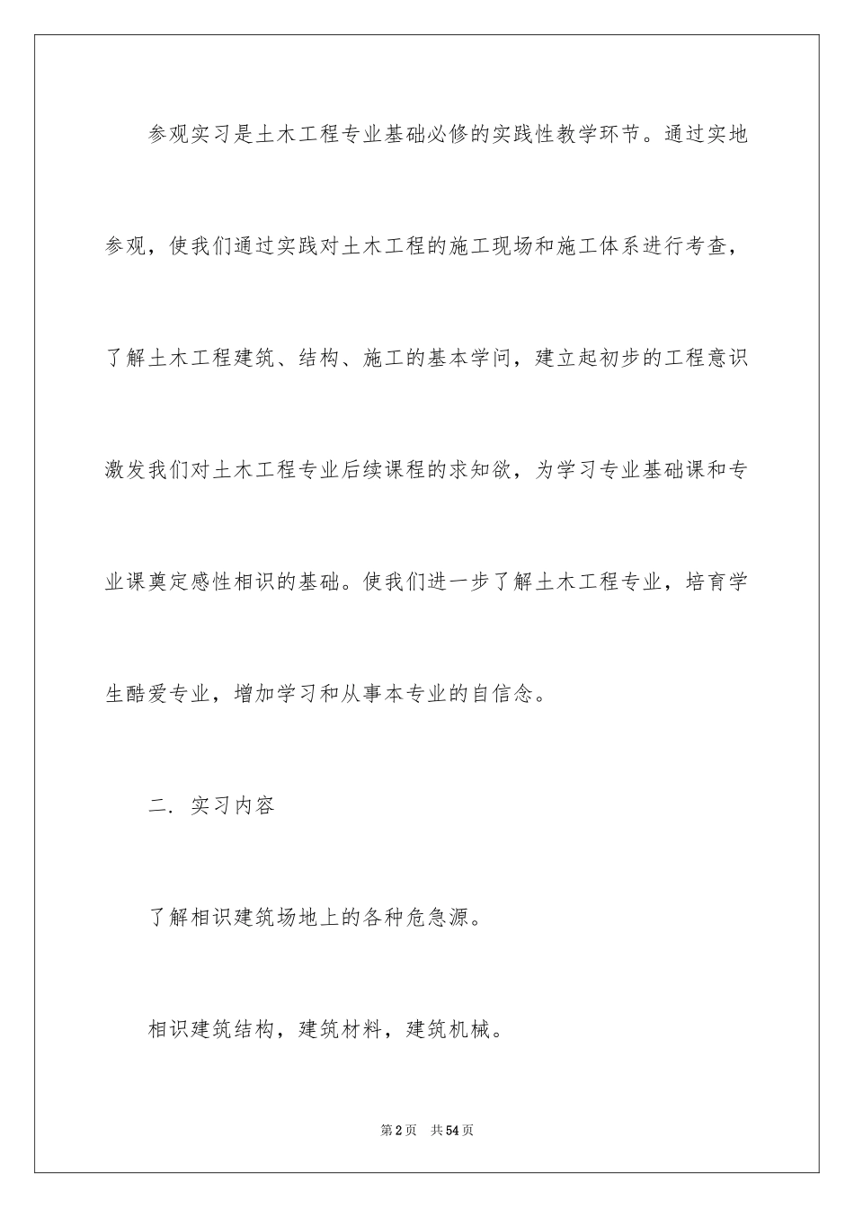 2024参观类的实习报告_17_第2页