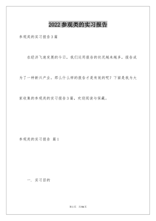 2024参观类的实习报告_17