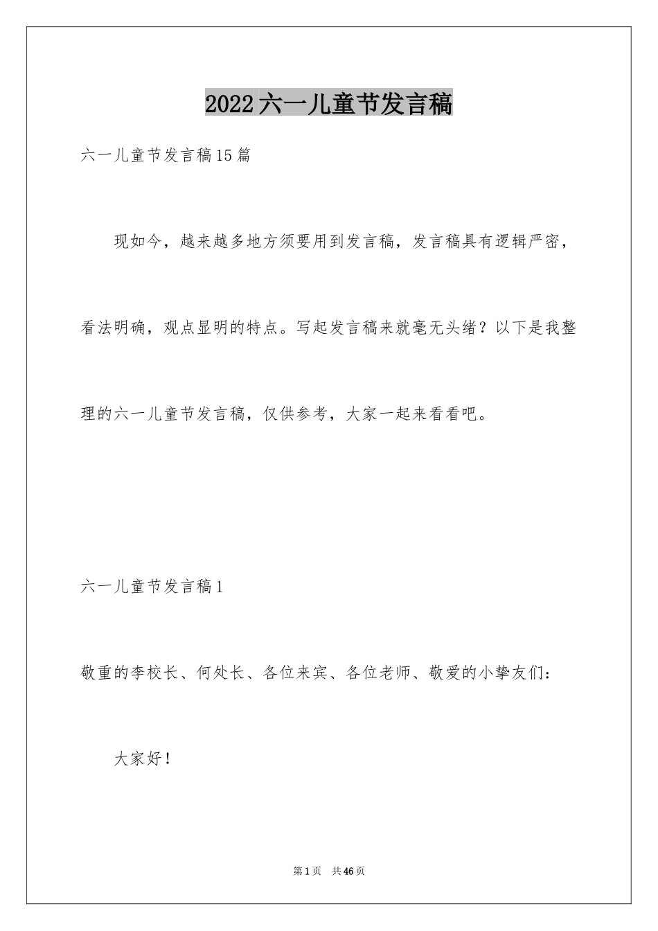2024六一儿童节发言稿_46_第1页
