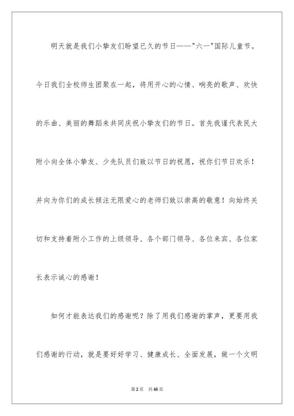 2024六一儿童节发言稿_46_第2页