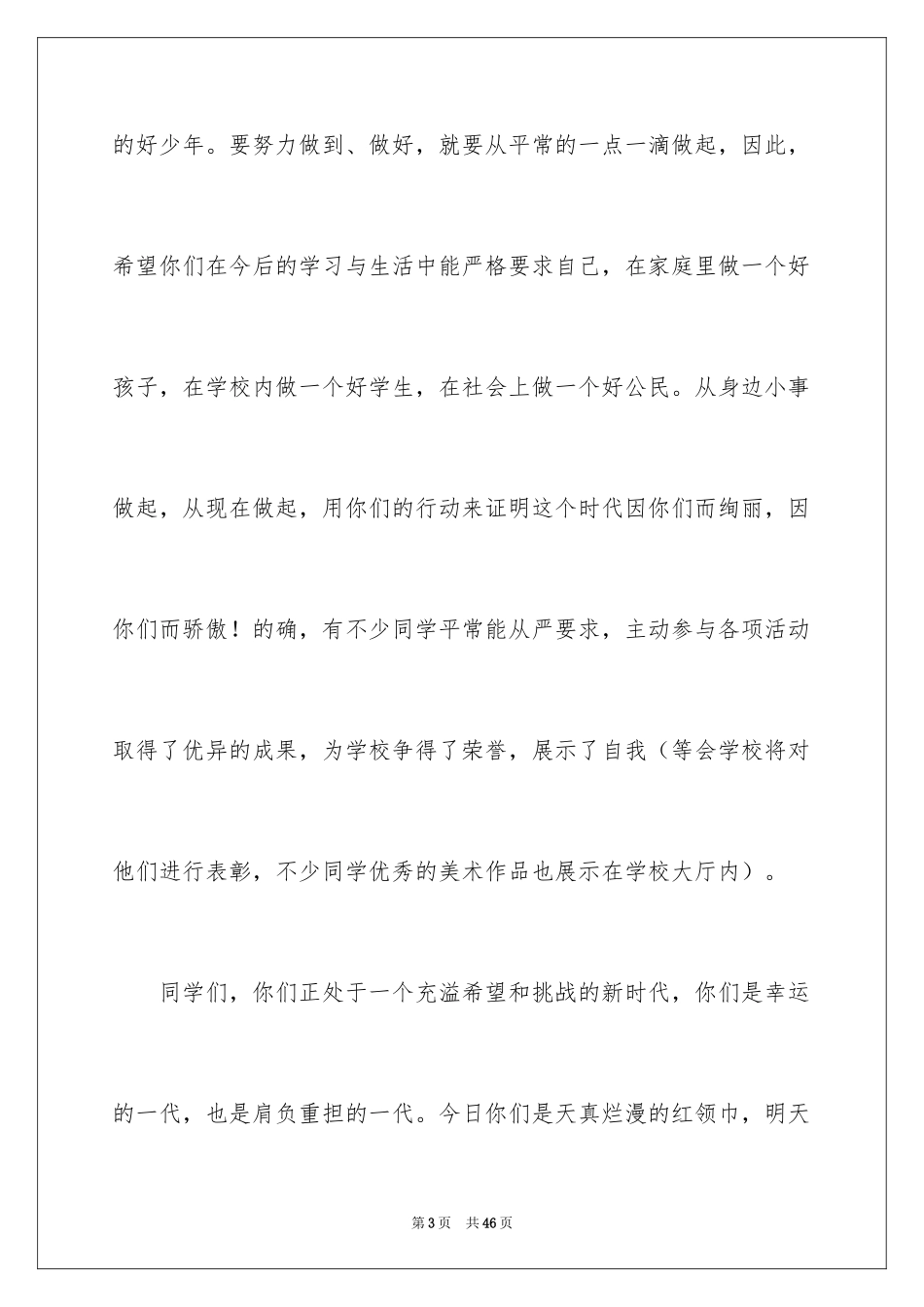 2024六一儿童节发言稿_46_第3页