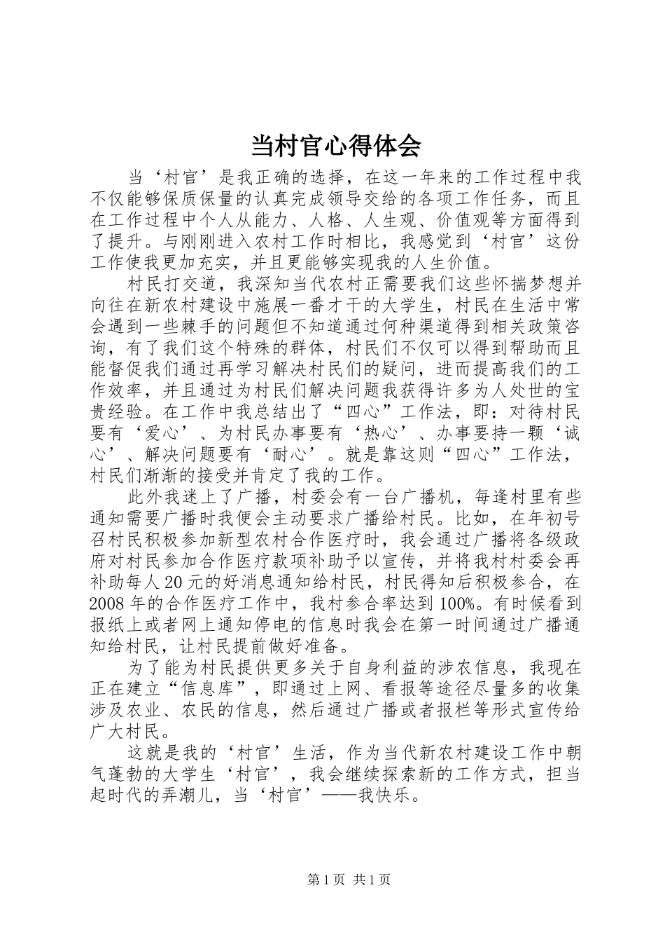 当村官心得体会_第1页
