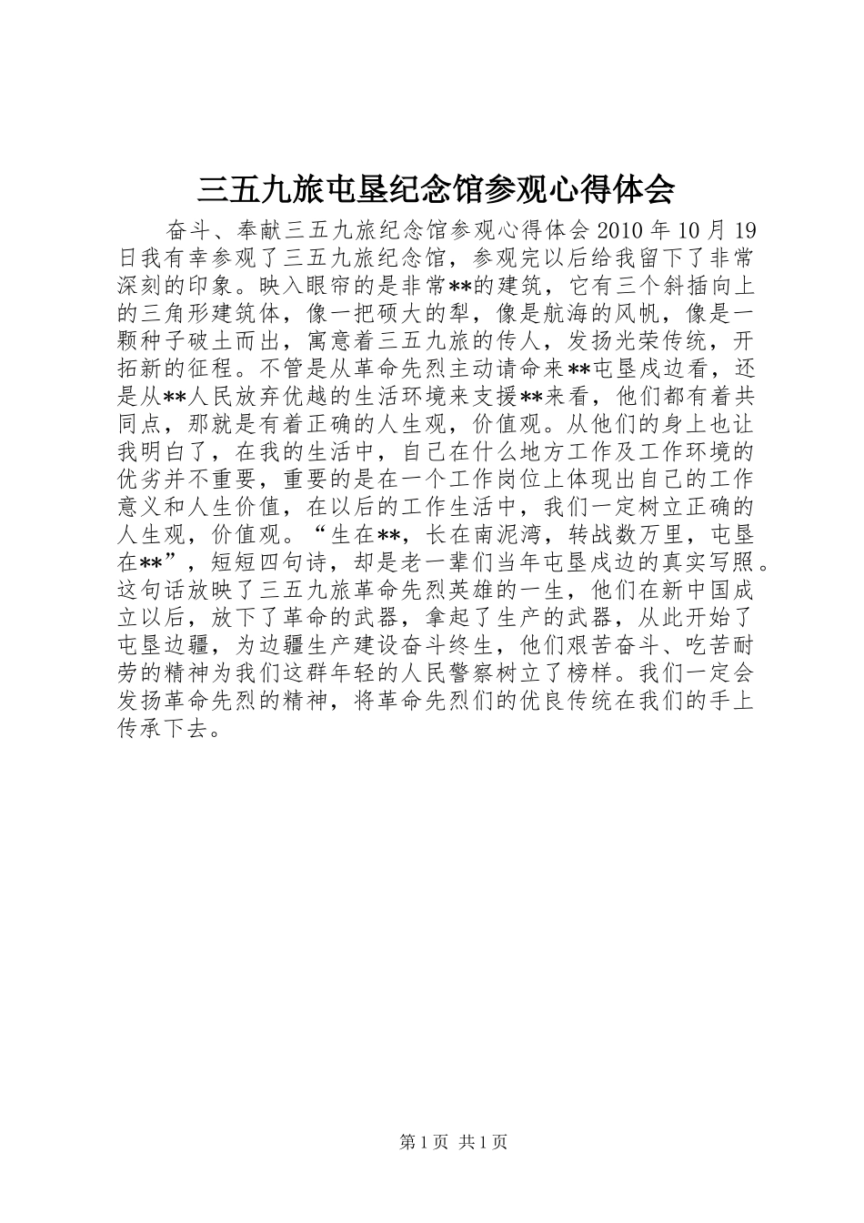 三五九旅屯垦纪念馆参观心得体会_第1页