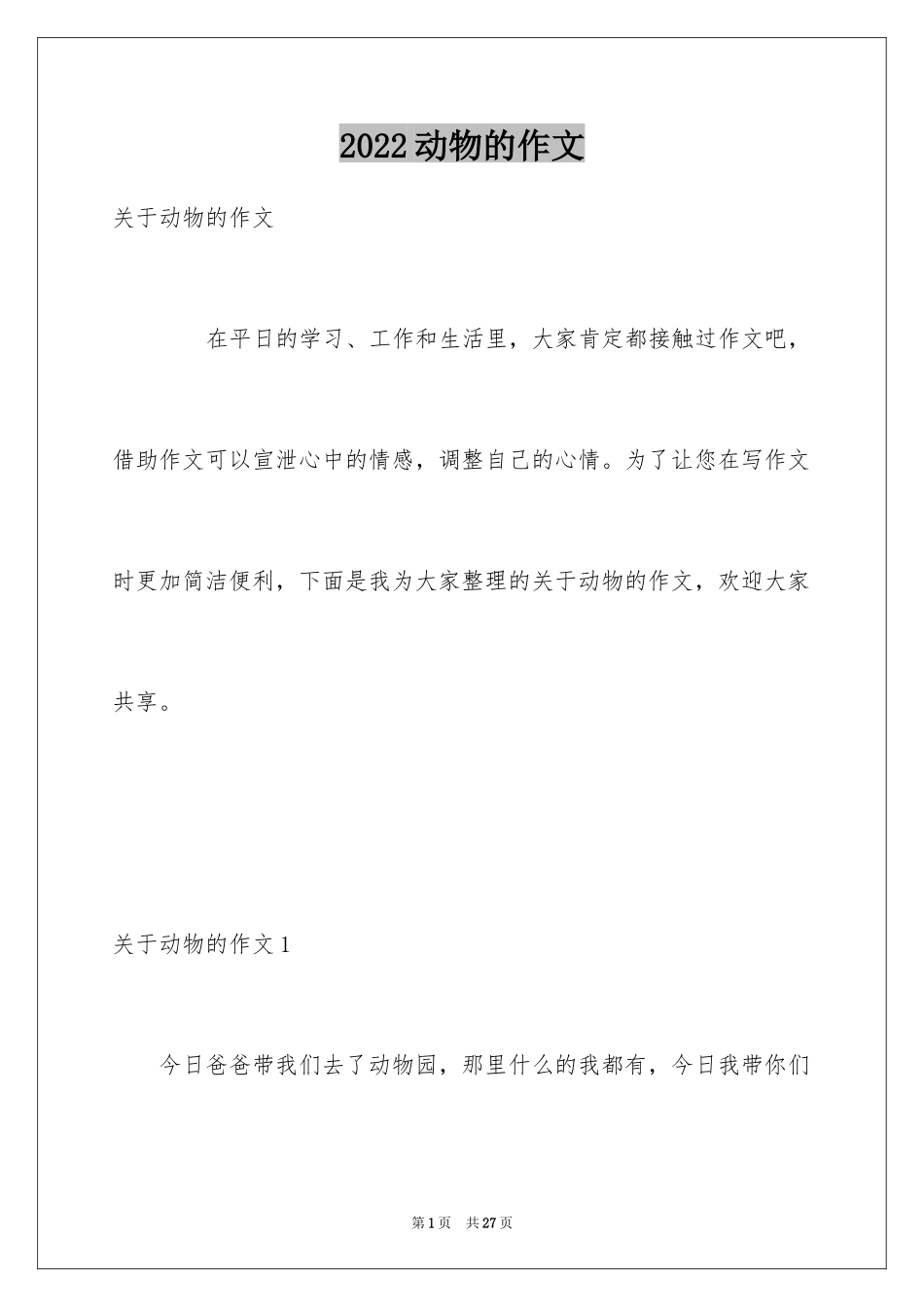 2024动物的作文_11_第1页