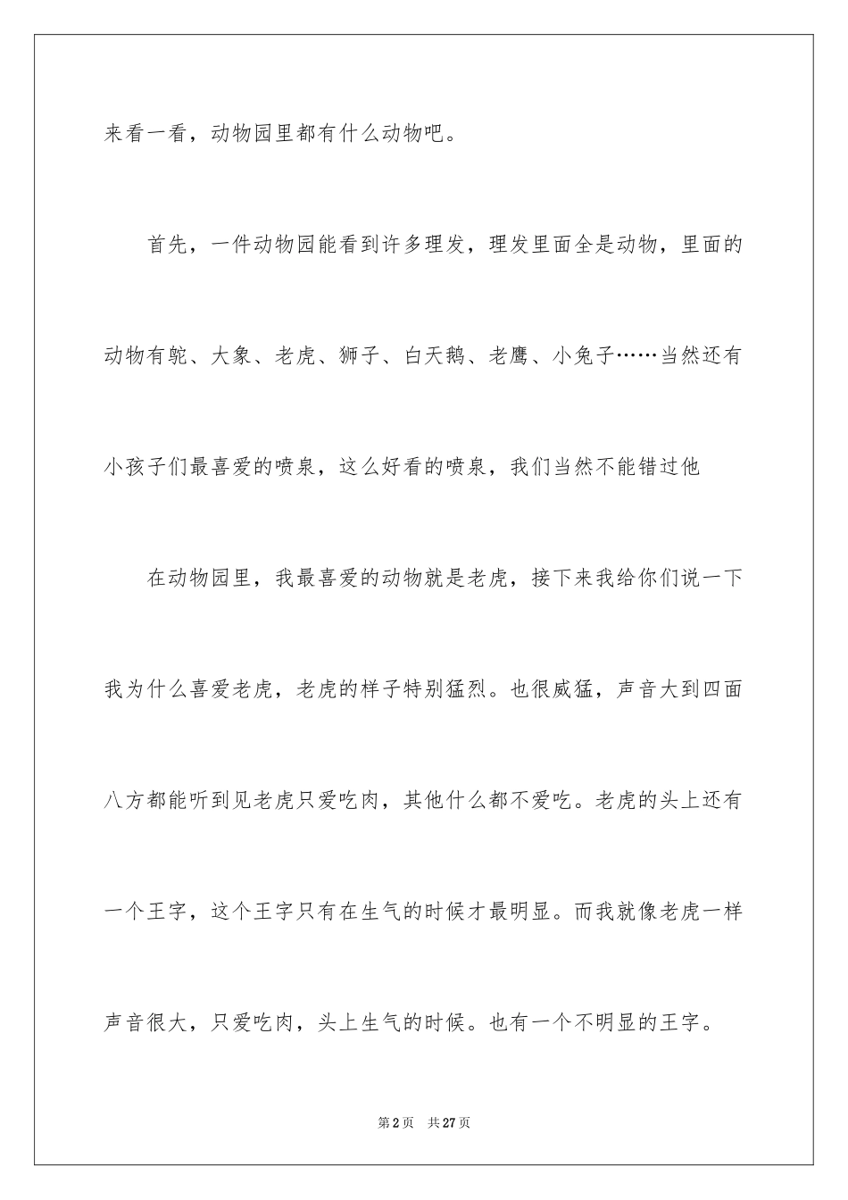 2024动物的作文_11_第2页