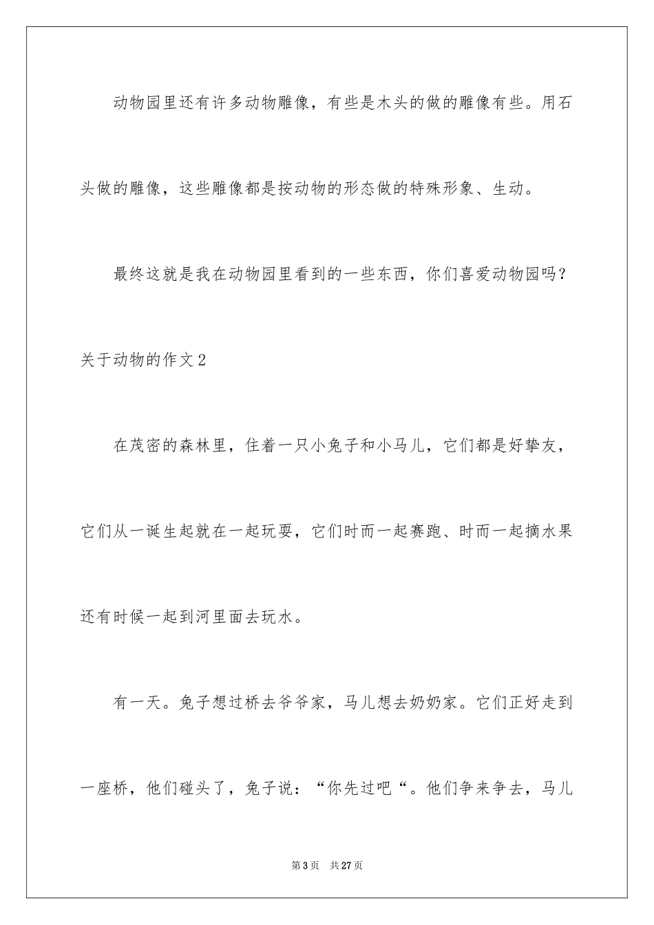2024动物的作文_11_第3页