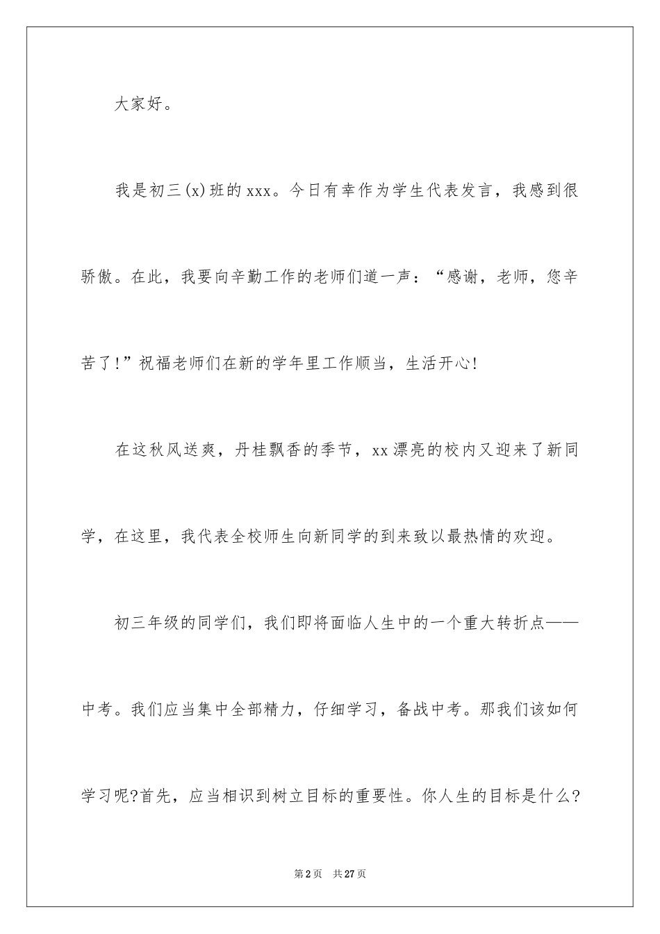 2024初中生新学期开学典礼演讲稿_第2页