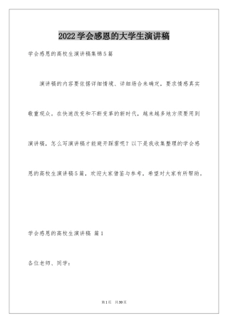 2024学会感恩的大学生演讲稿_2