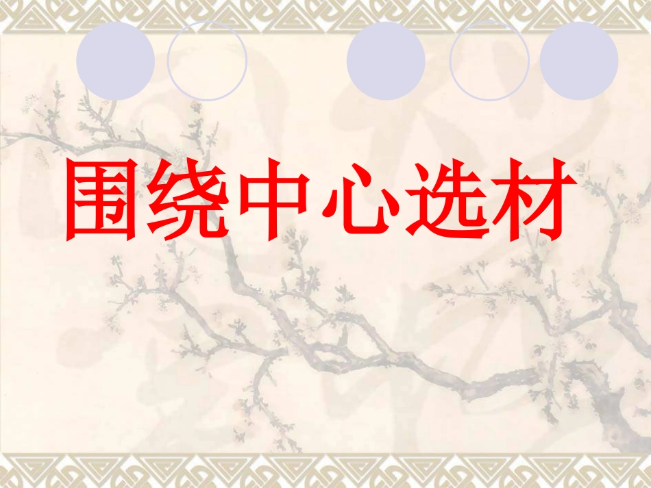 围绕中心_精心选材_第2页