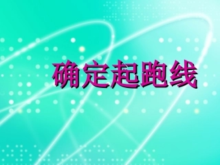 《确定起跑线》课件