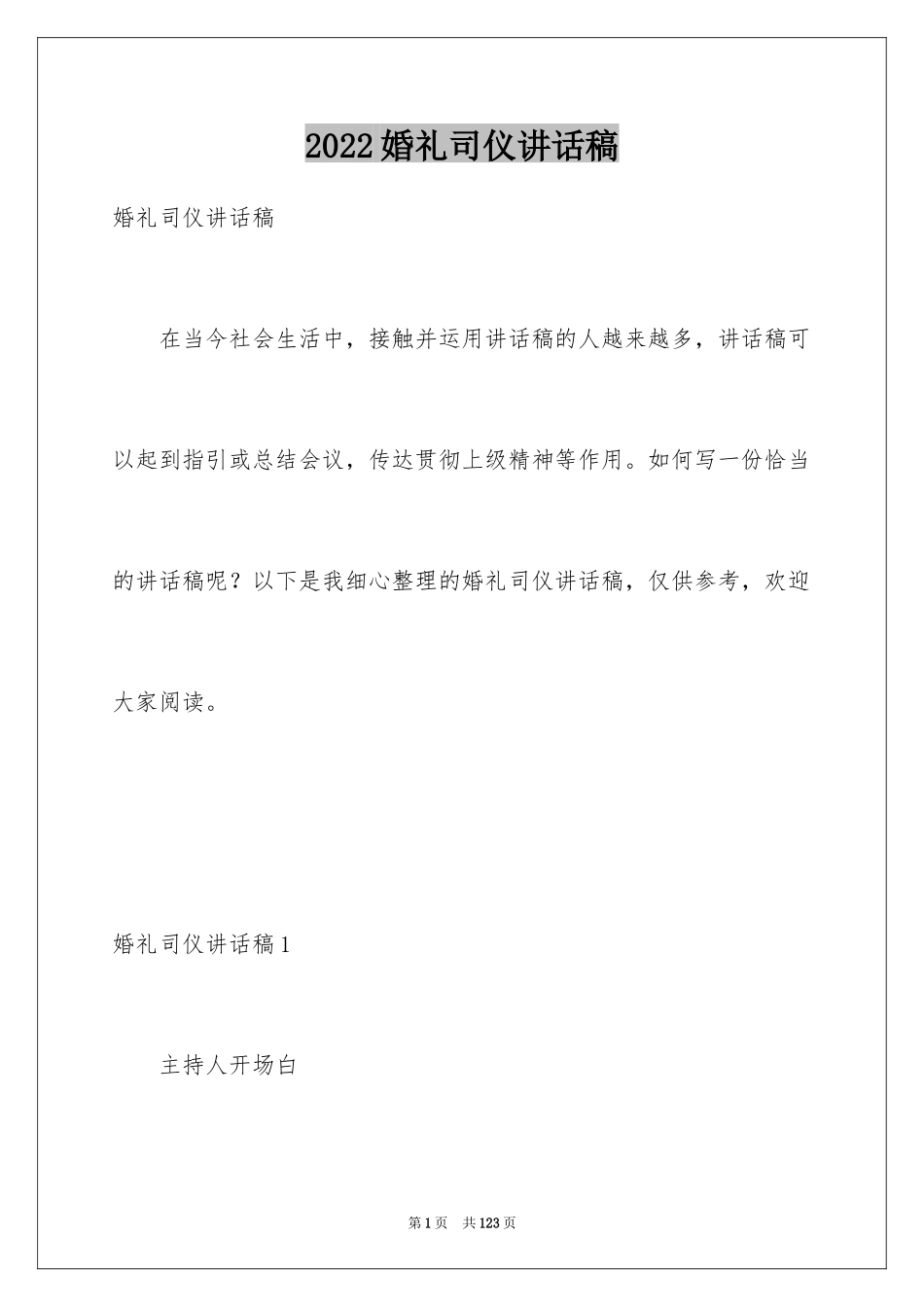 2024婚礼司仪讲话稿_2_第1页