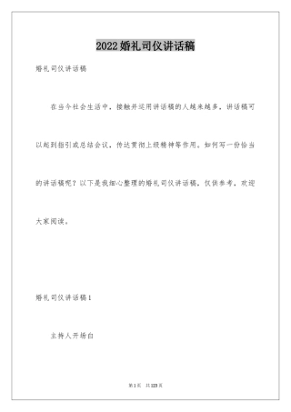 2024婚礼司仪讲话稿_2
