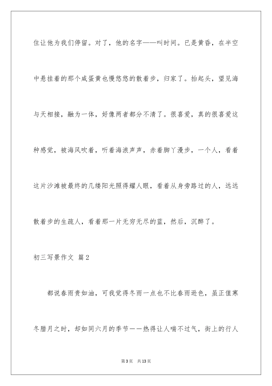 2024初三写景作文_107_第3页