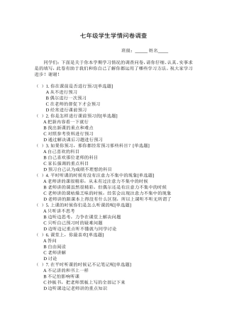 七年级学生学情问卷调查
