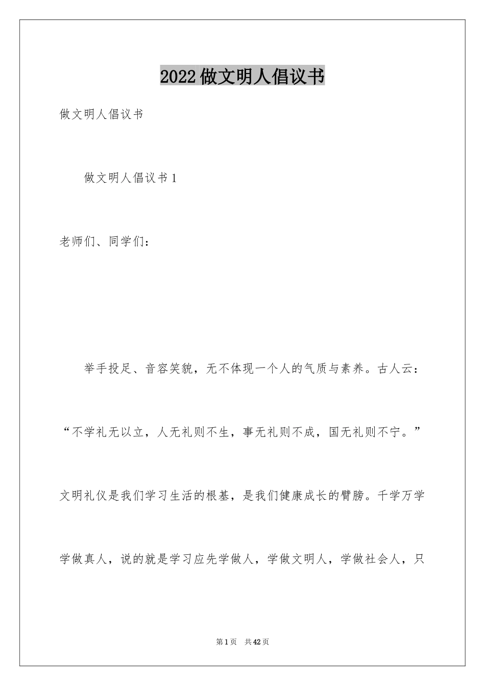 2024做文明人倡议书_第1页