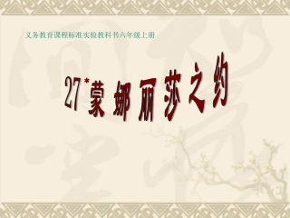 《蒙娜丽莎之约》课件1