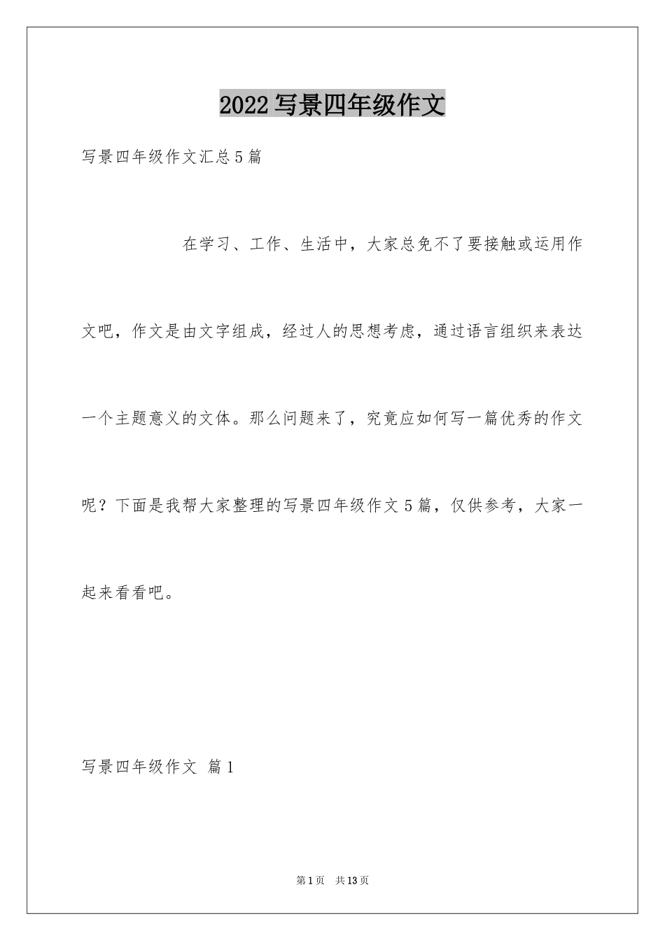 2024写景四年级作文_6_第1页