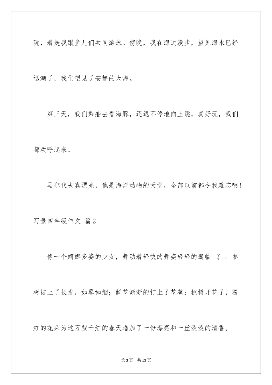 2024写景四年级作文_6_第3页