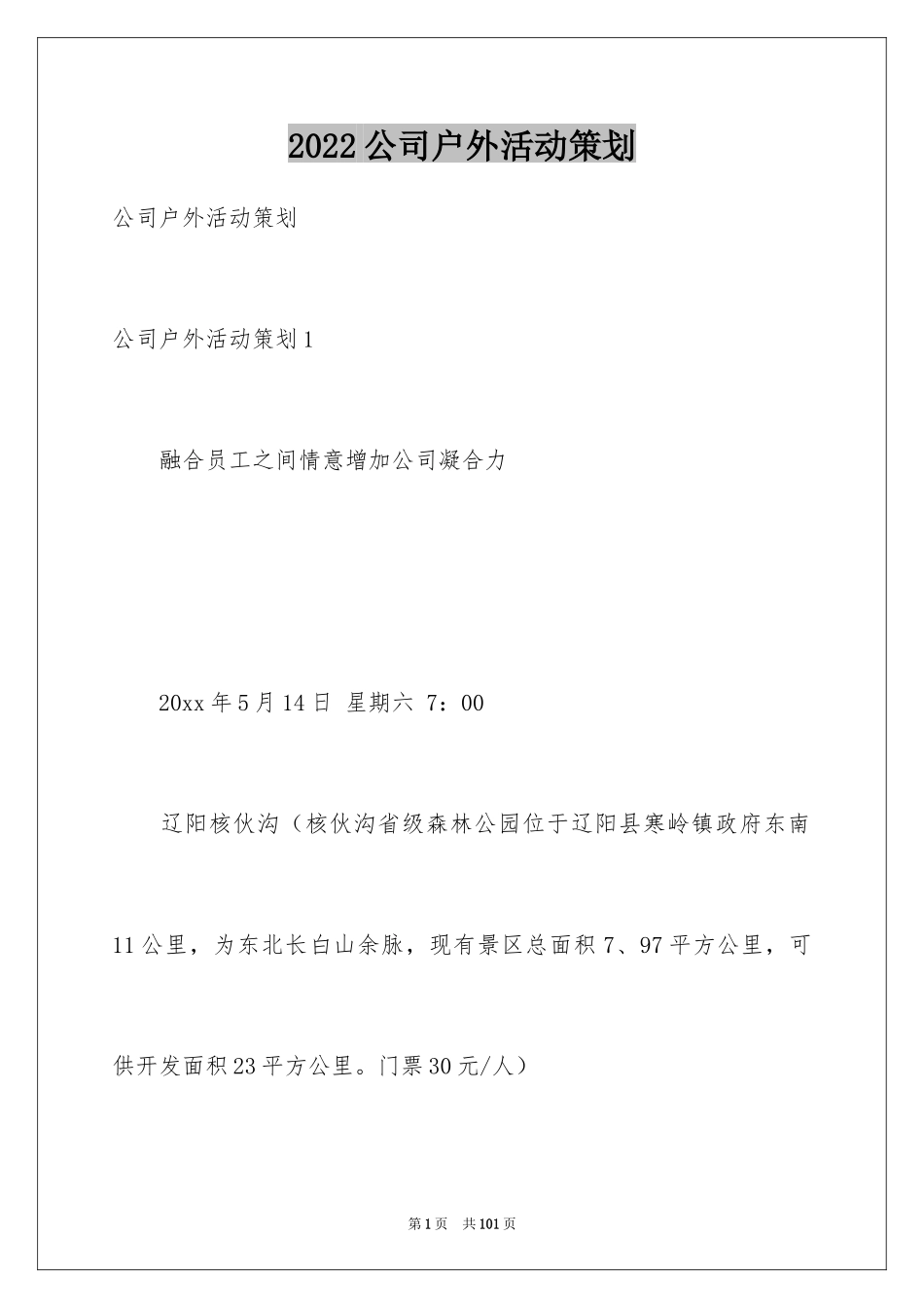2024公司户外活动策划_第1页