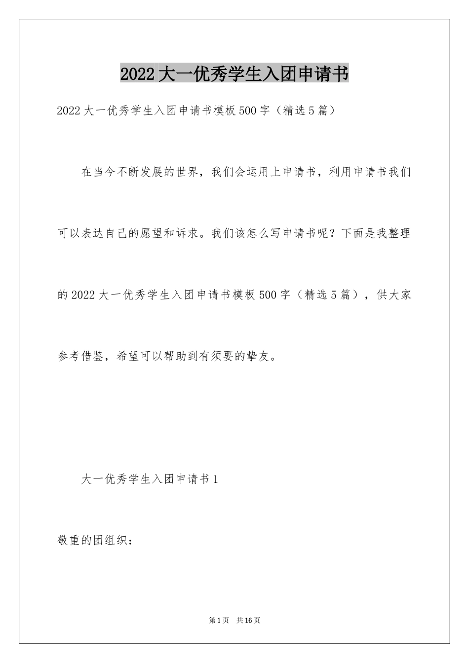 2024大一优秀学生入团申请书_9_第1页