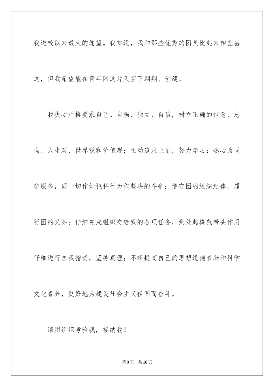2024大一优秀学生入团申请书_9_第3页