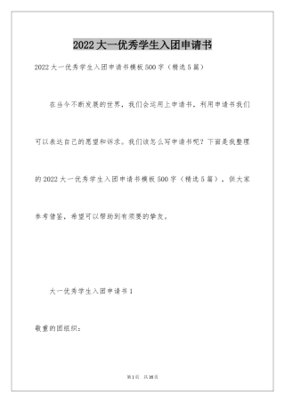 2024大一优秀学生入团申请书_9