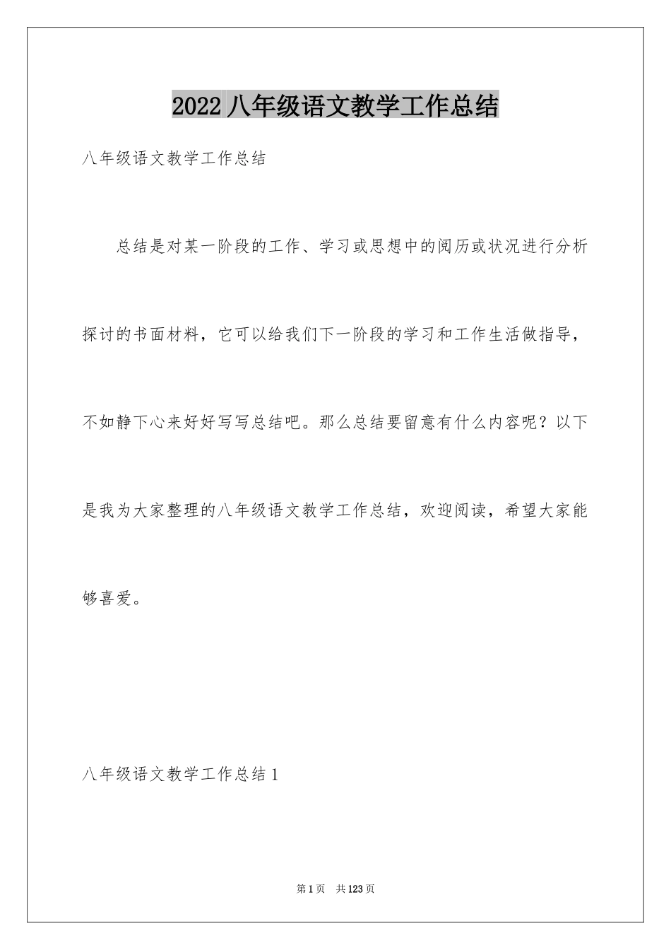 2024八年级语文教学工作总结_12_第1页