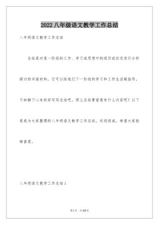 2024八年级语文教学工作总结_12