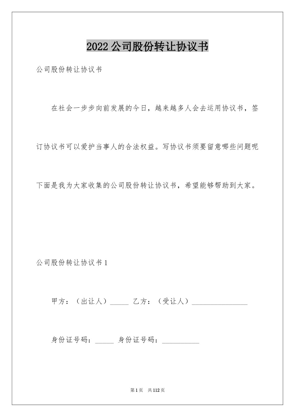 2024公司股份转让协议书_5_第1页