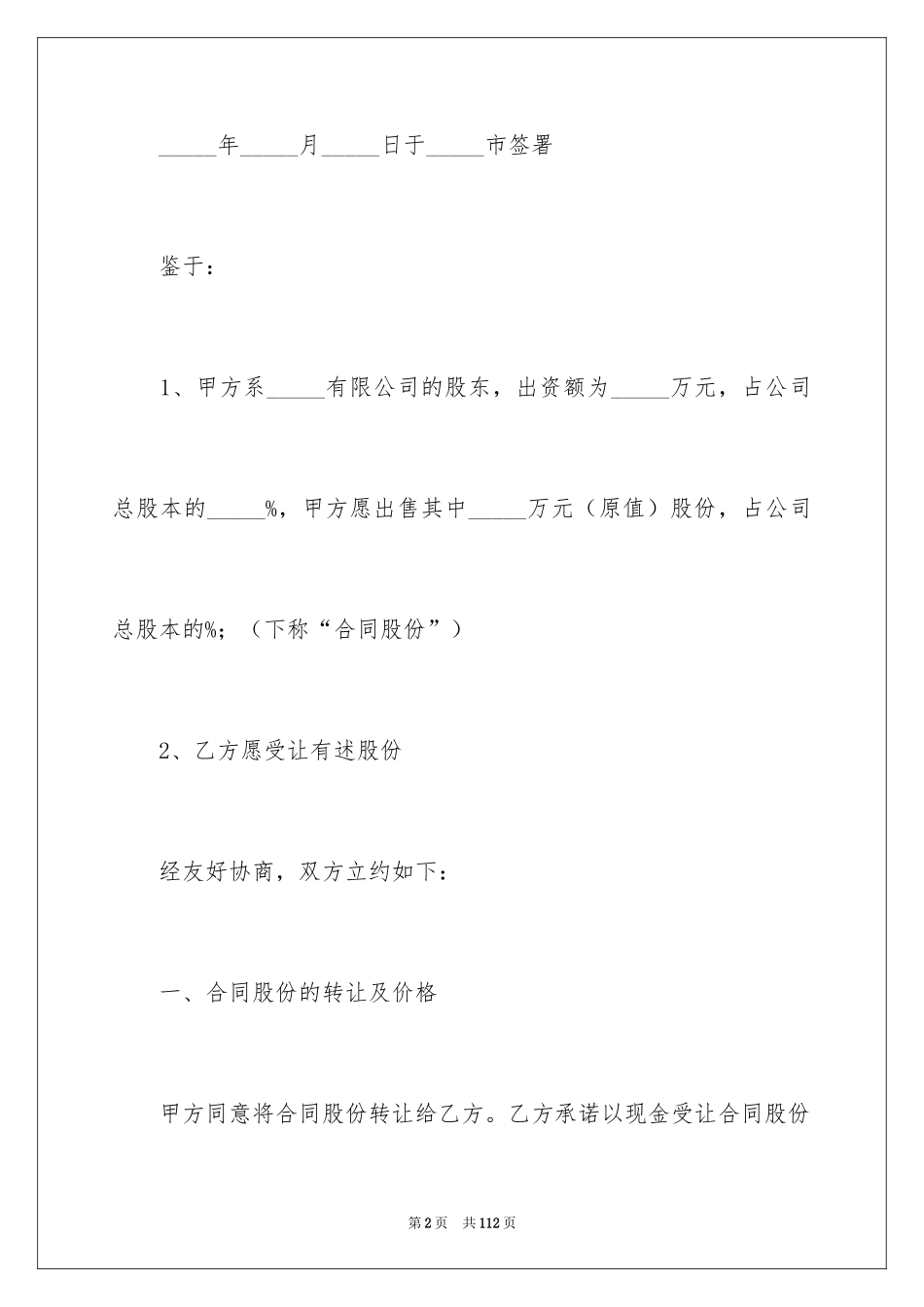 2024公司股份转让协议书_5_第2页