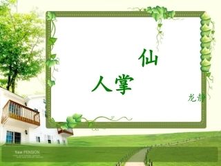 小学《仙人掌》课件