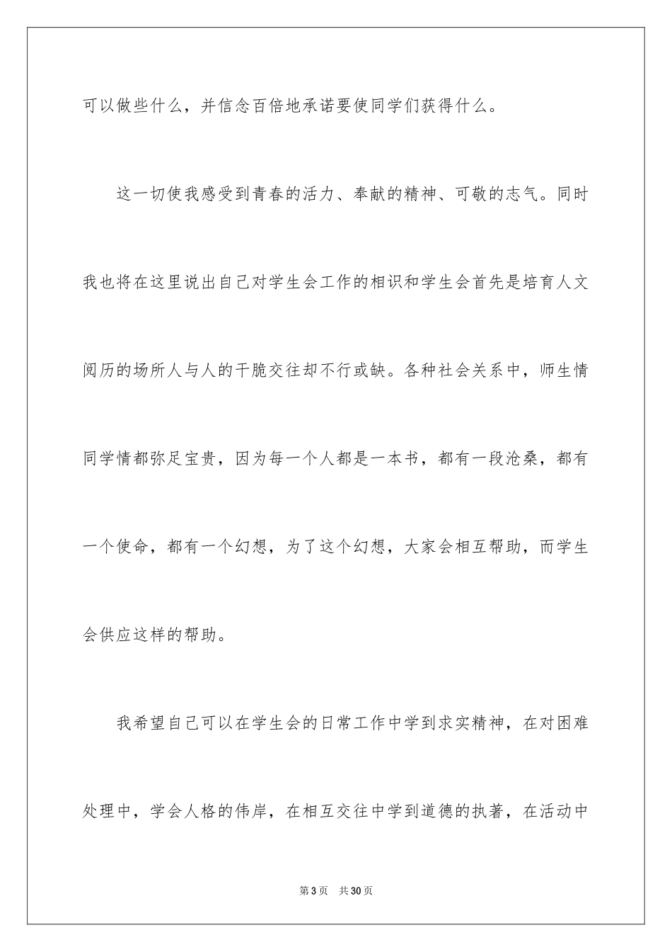 2024学生竞聘学生会主席演讲稿_176_第3页