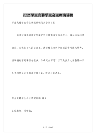 2024学生竞聘学生会主席演讲稿_176