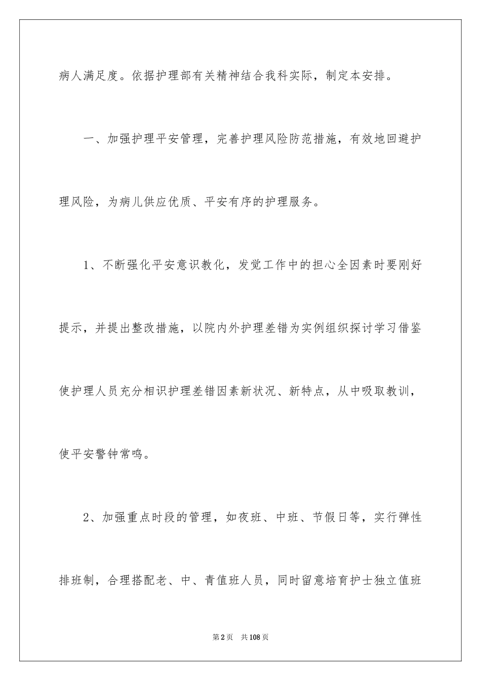 2024儿科护理工作计划_12_第2页