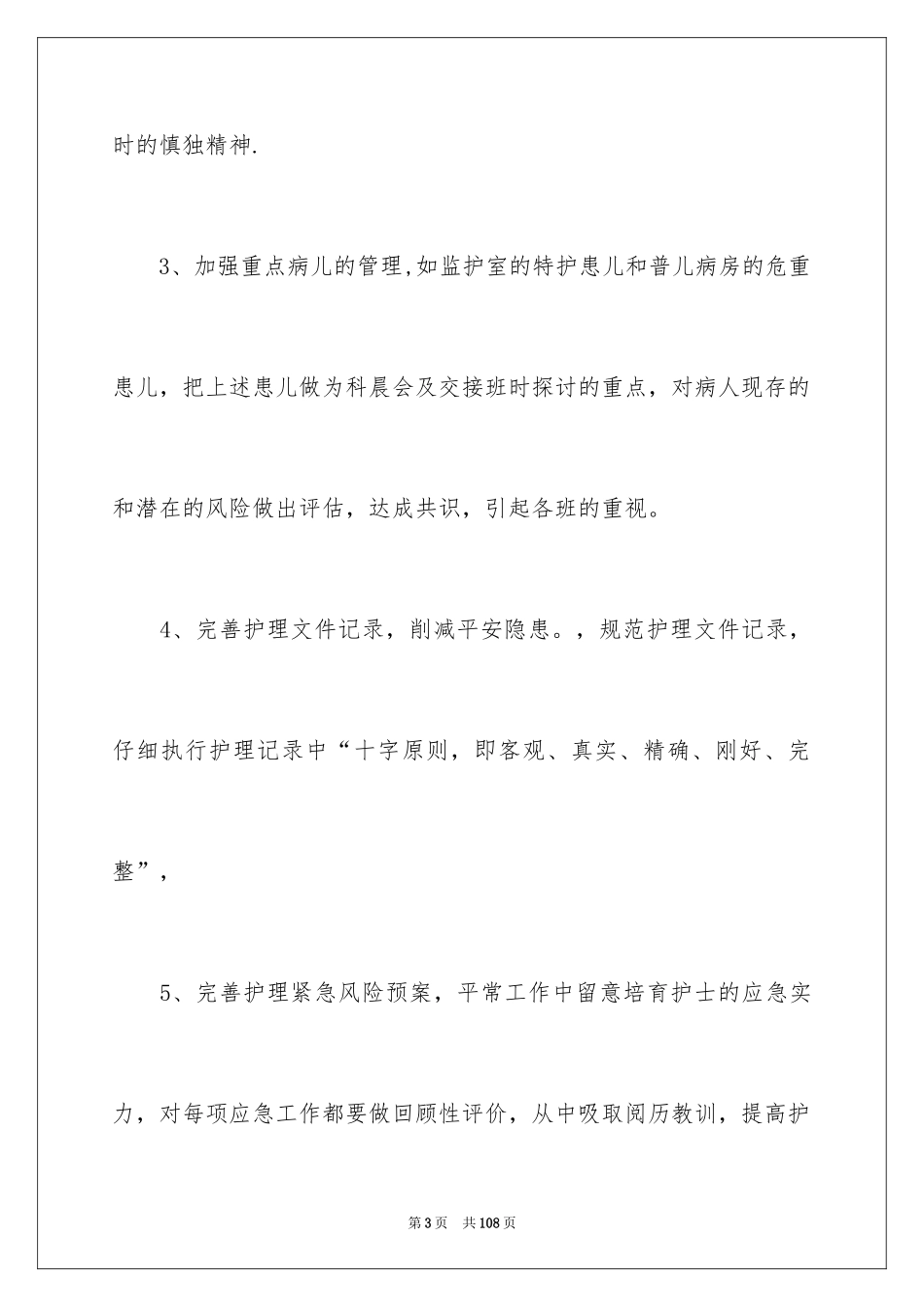 2024儿科护理工作计划_12_第3页