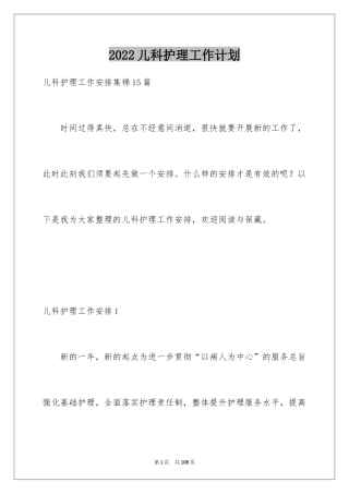 2024儿科护理工作计划_12