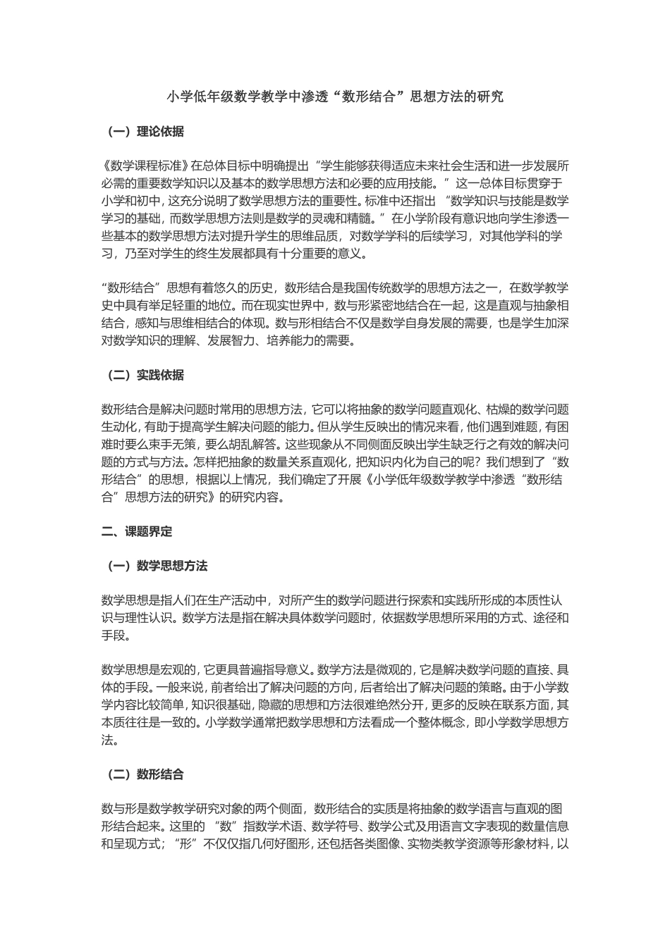 小学低年级数学教学中渗透“数形结合”思想方法的研究_第1页