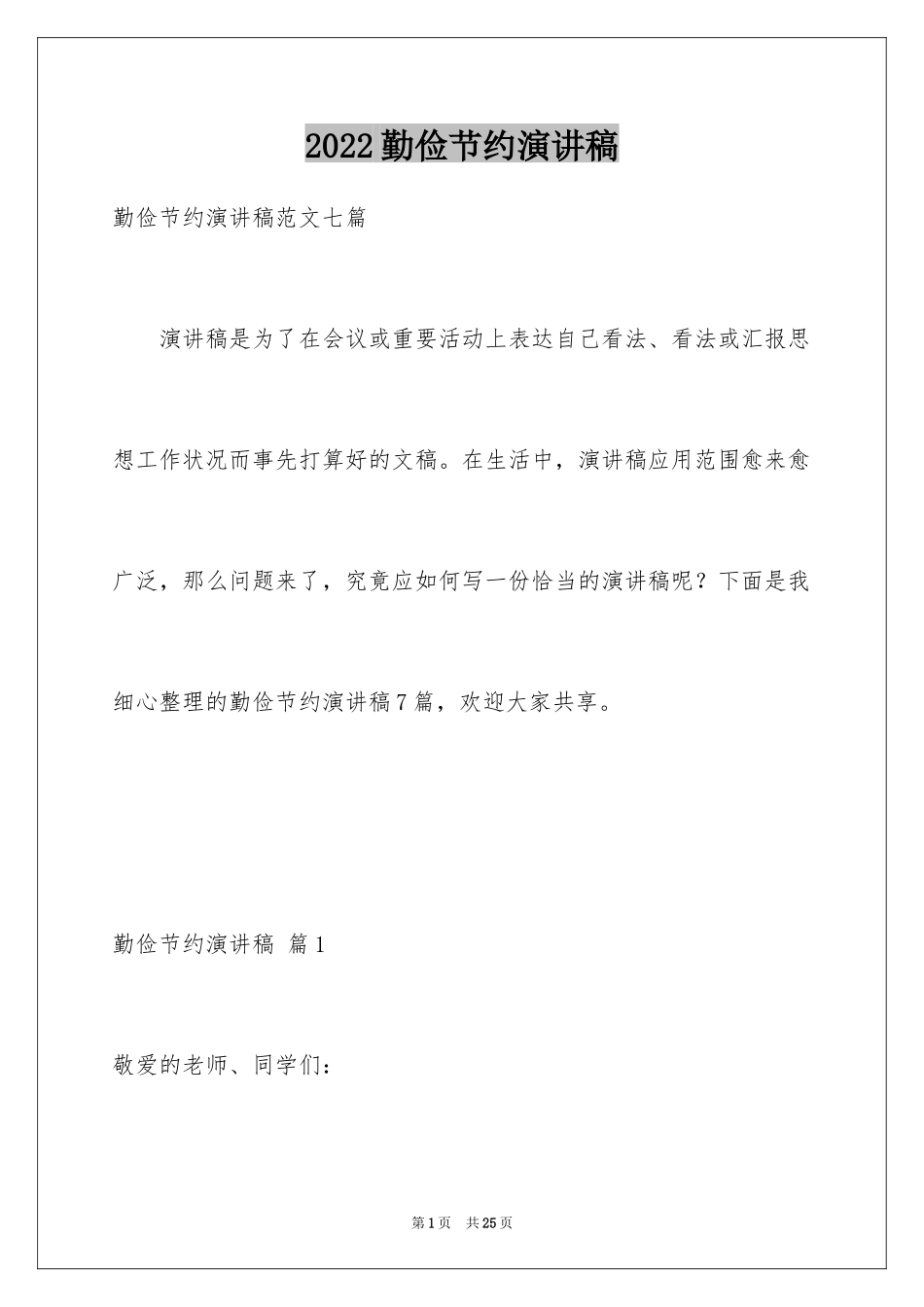2024勤俭节约演讲稿_1280_第1页