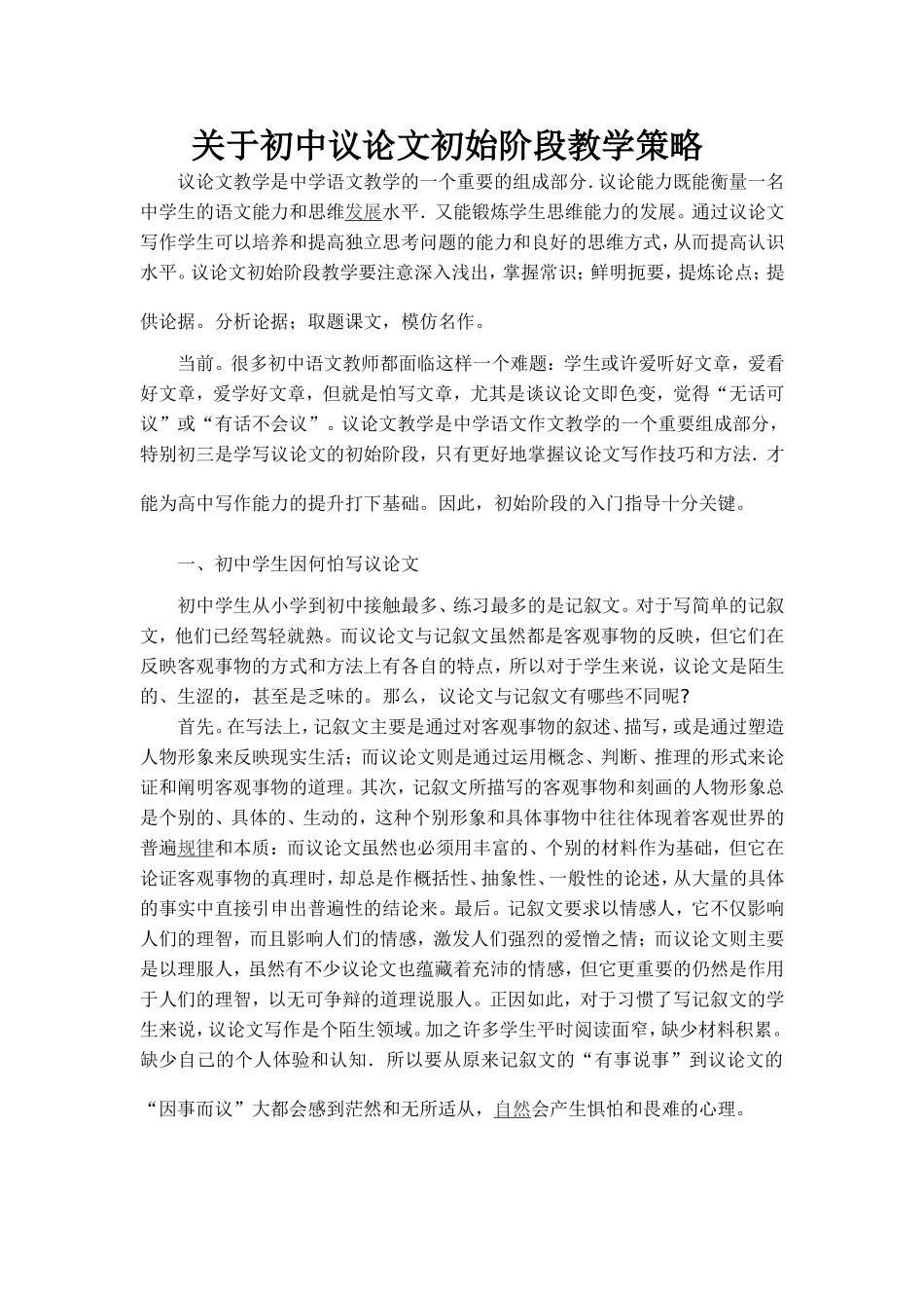 关于初中议论文初始阶段教学策略_第1页