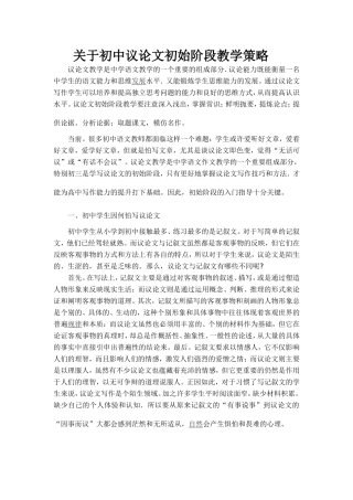 关于初中议论文初始阶段教学策略