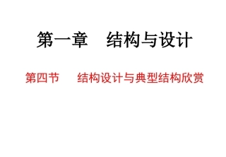 典型结构欣赏
