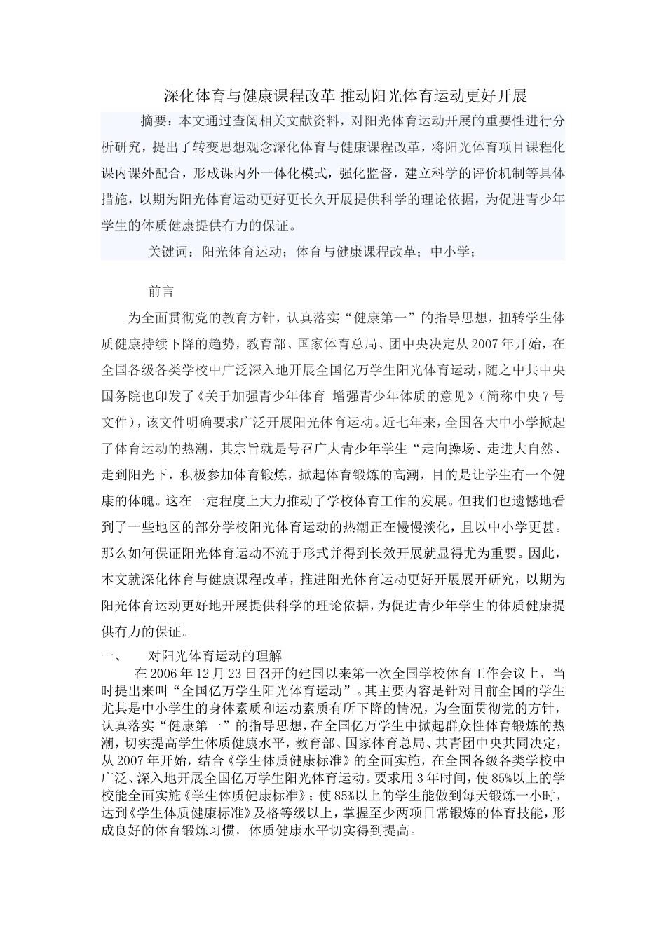 深化体育与健康课程改革推动阳光体育运动更好开展_第1页