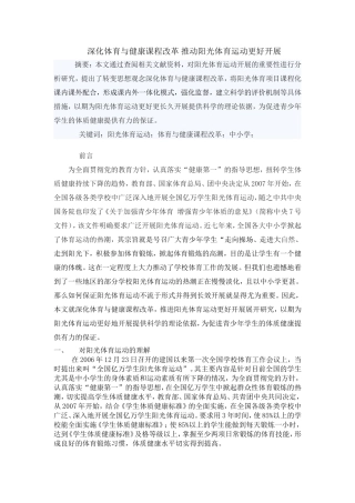 深化体育与健康课程改革推动阳光体育运动更好开展